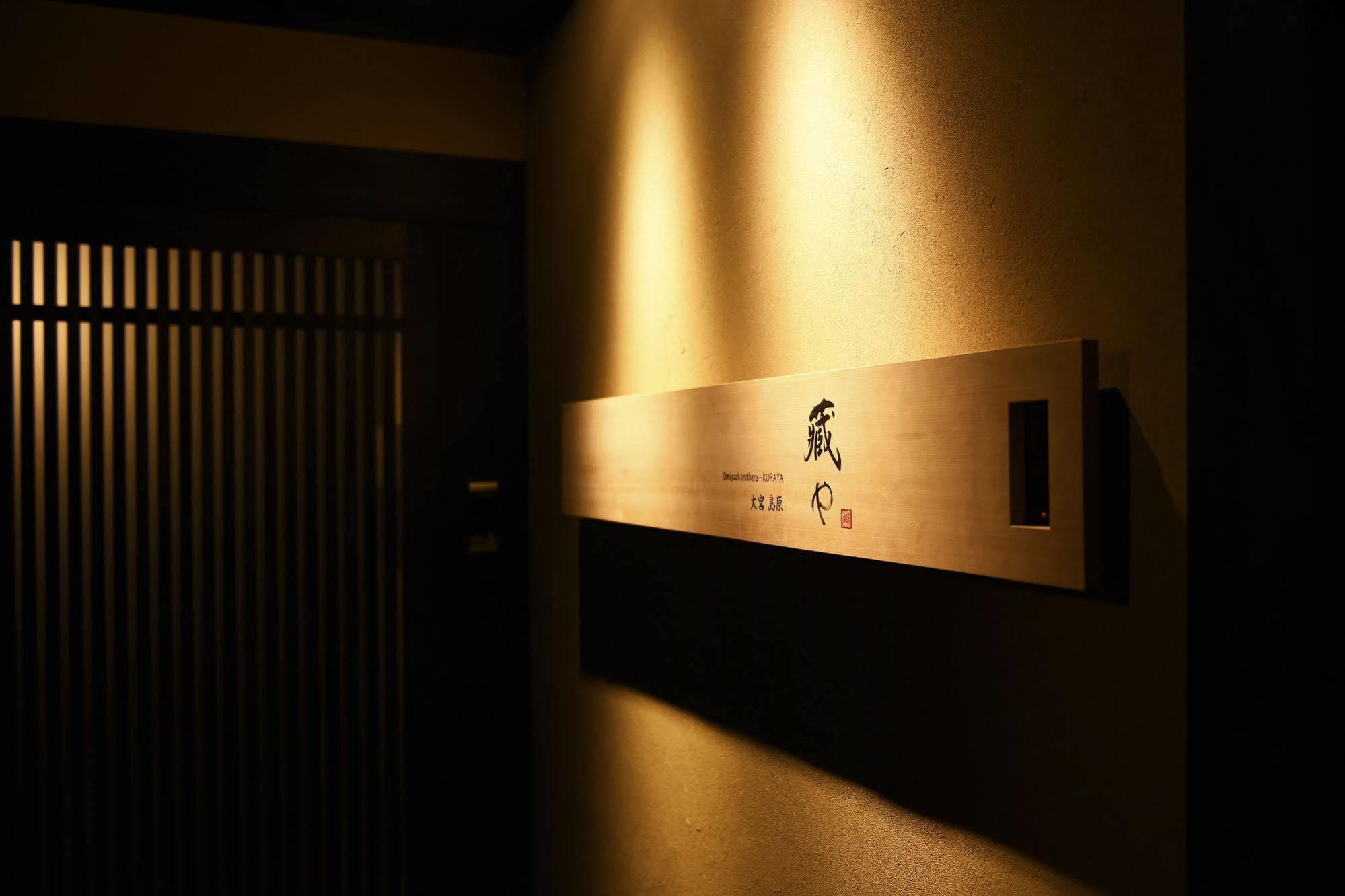 度假居 Kuraya Omiya Shimabara *